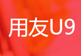 用友U9